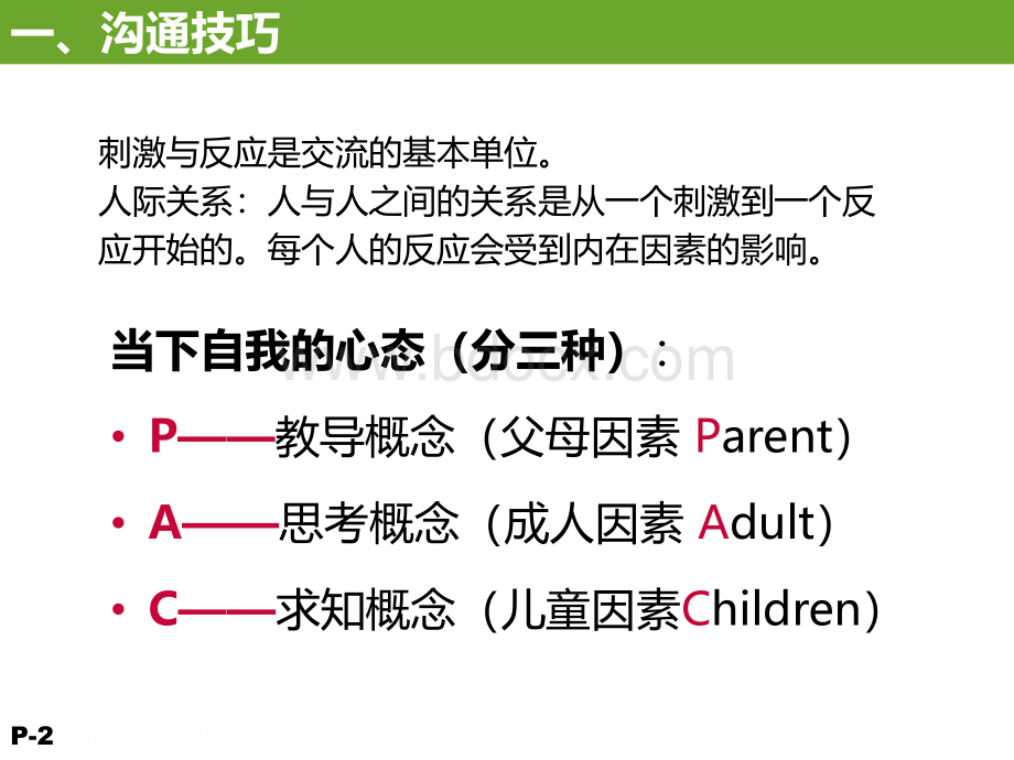 PAC沟通模式.ppt_第2页