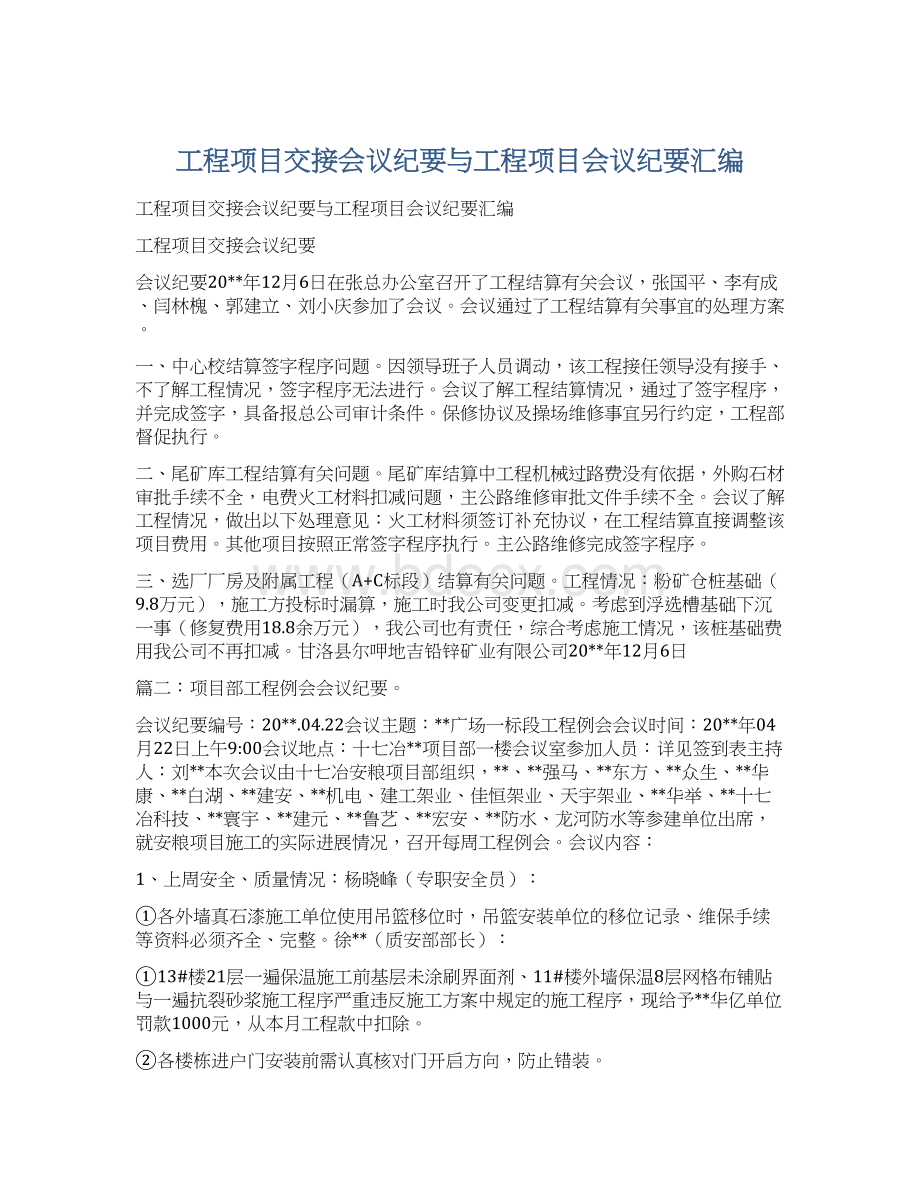 工程项目交接会议纪要与工程项目会议纪要汇编.docx