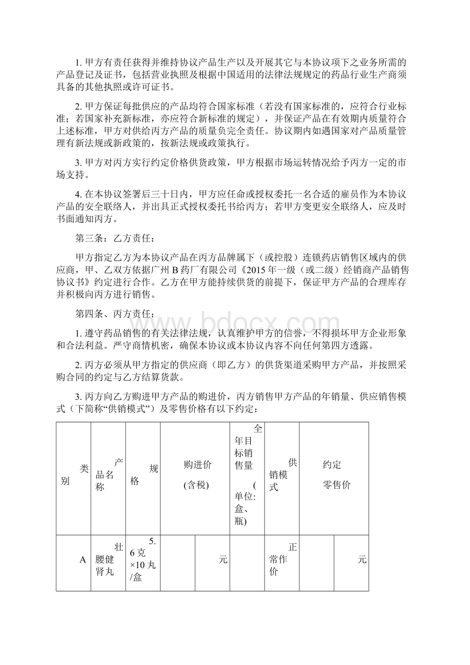 终端连锁销售合作协议书连锁Word格式文档下载.docx_第2页