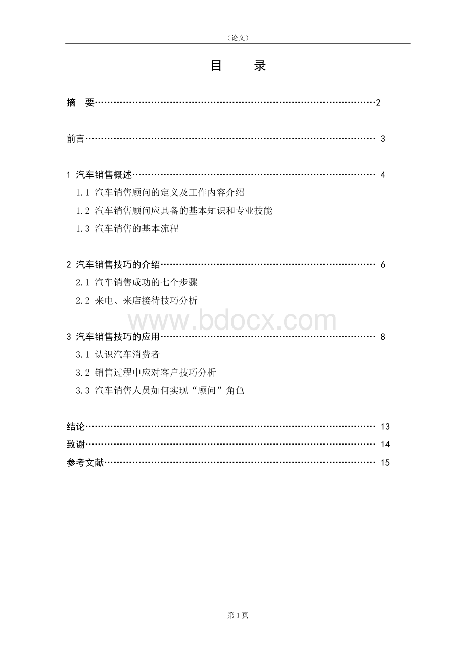 关于汽车销售技巧的介绍与应用.doc