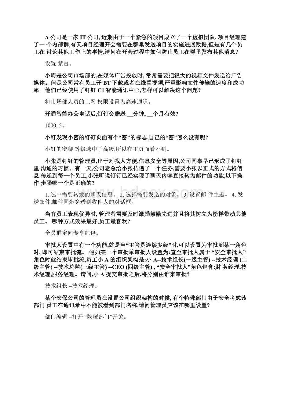 钉钉数字化管理专家认证题库答案中级初级试题Word格式.docx_第3页