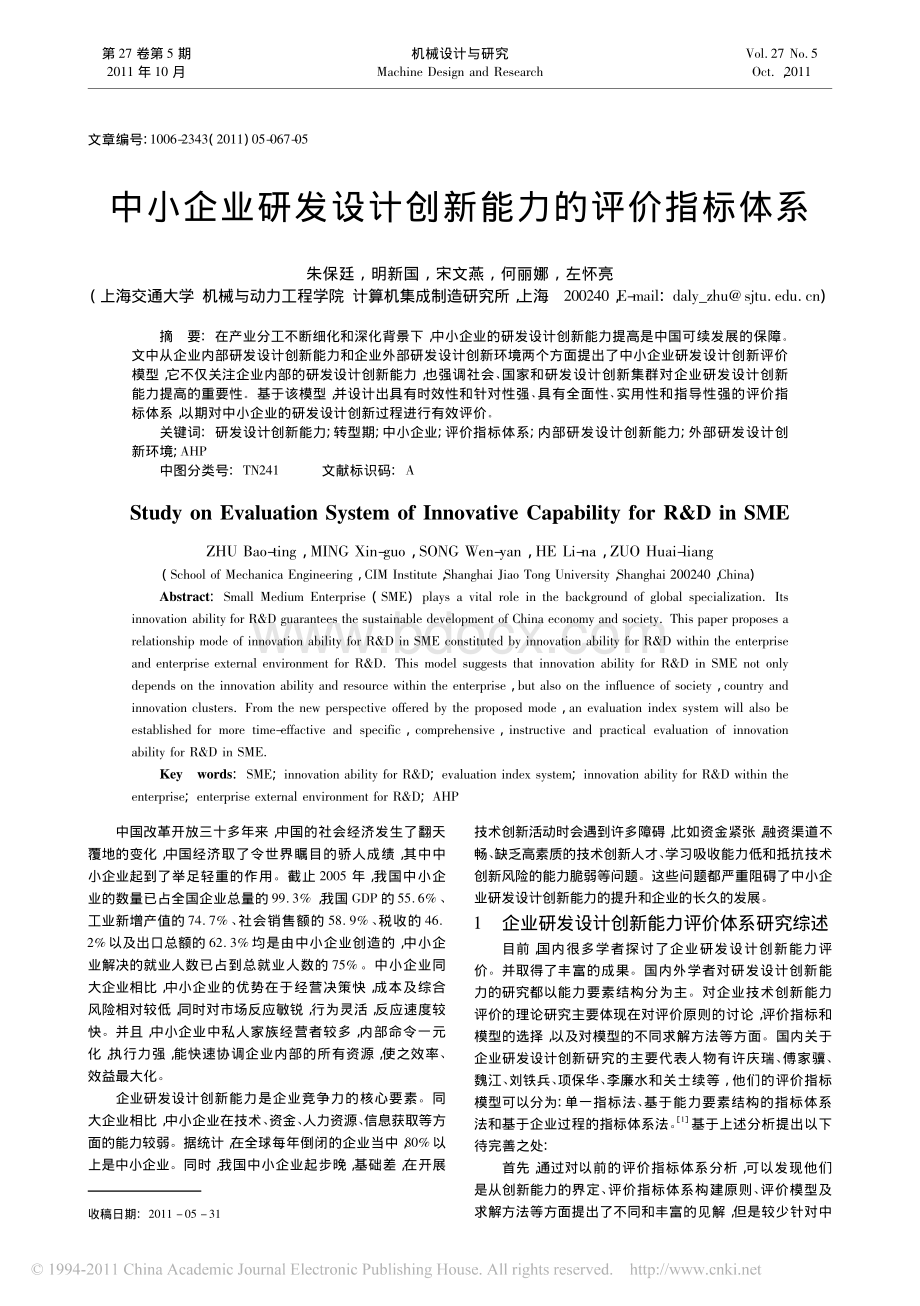 中小企业研发设计创新能力的评价指标体系资料下载.pdf_第1页