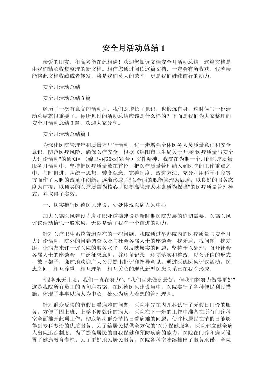 安全月活动总结1.docx