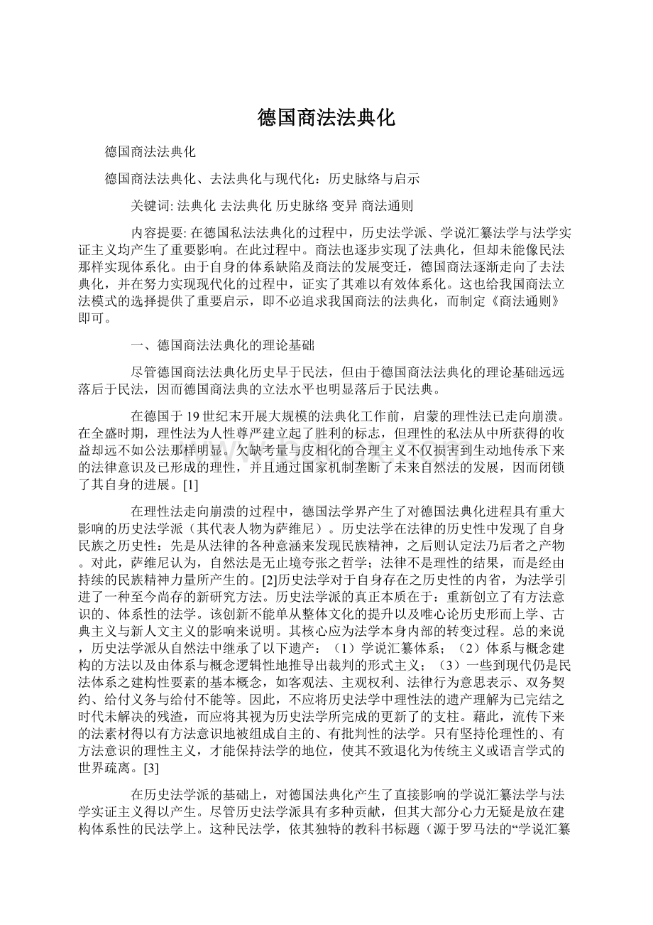 德国商法法典化.docx