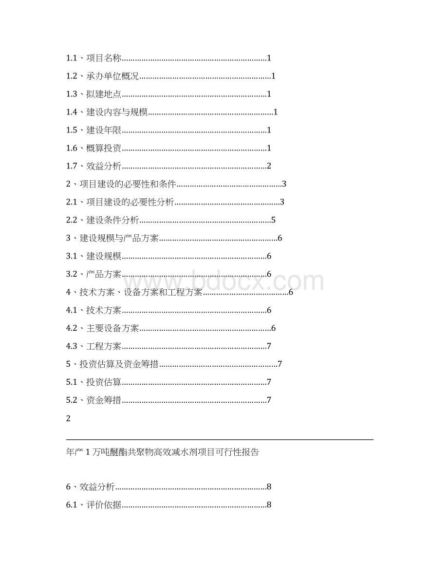 聚羧酸高效减水剂项目可行性报告.docx_第2页