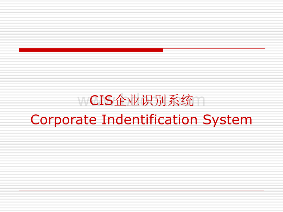 CIS企业形象设计PPT推荐.ppt