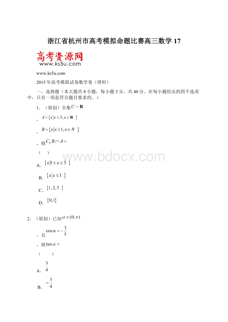 浙江省杭州市高考模拟命题比赛高三数学17Word文档格式.docx_第1页