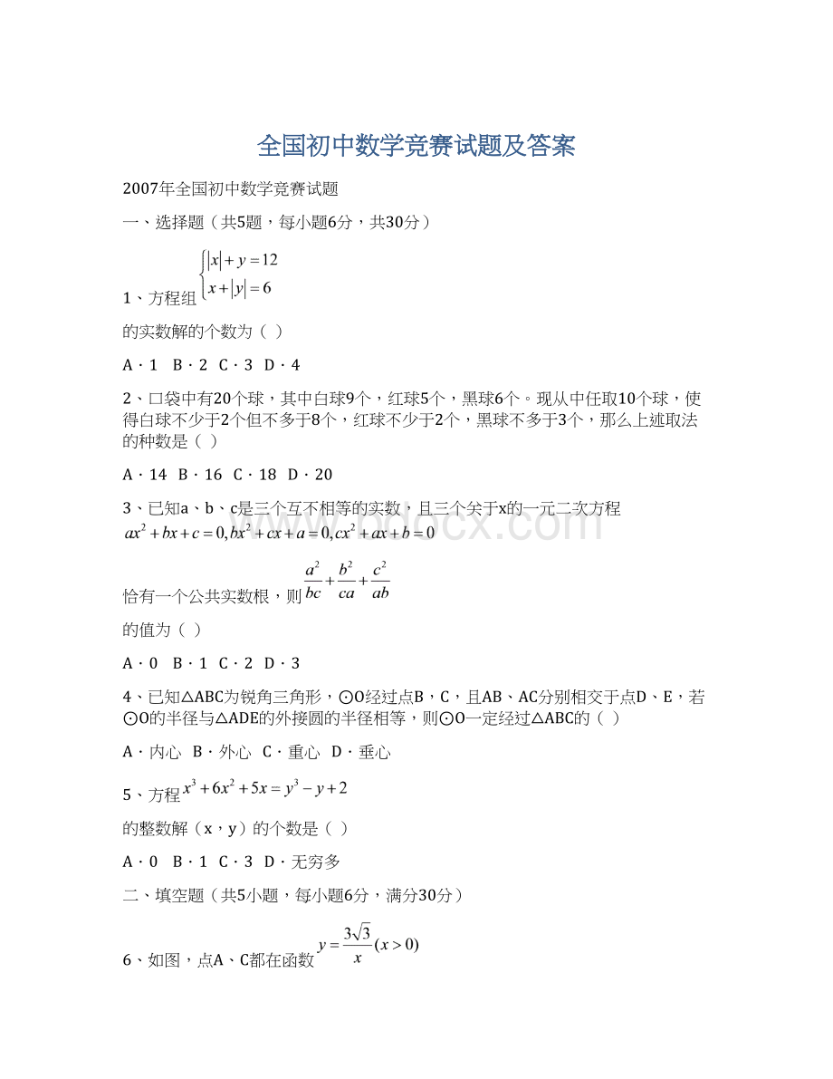 全国初中数学竞赛试题及答案.docx