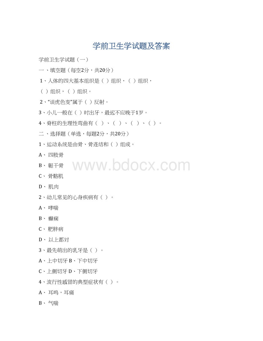 学前卫生学试题及答案Word文档下载推荐.docx_第1页