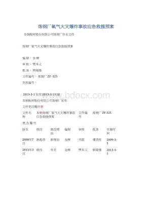 炼钢厂氧气火灾爆炸事故应急救援预案.docx