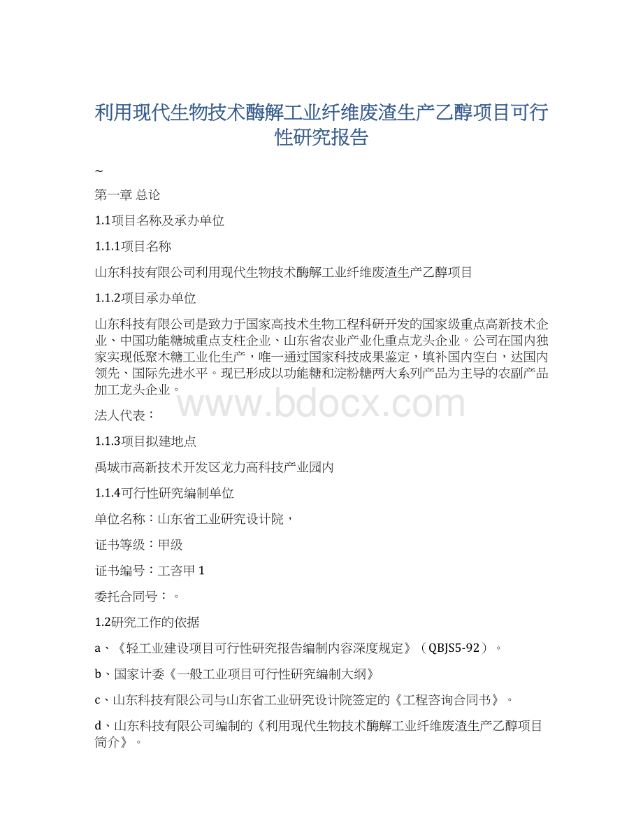 利用现代生物技术酶解工业纤维废渣生产乙醇项目可行性研究报告Word文件下载.docx