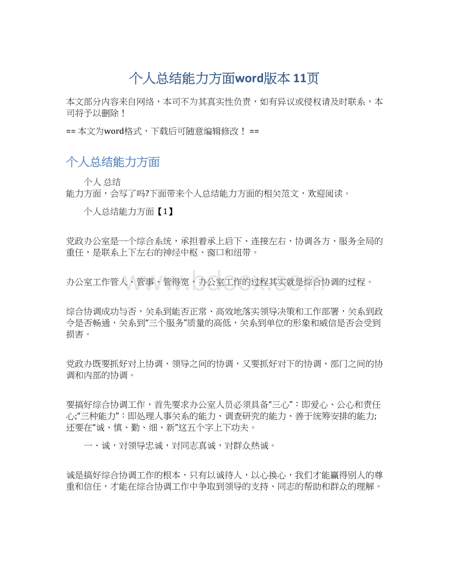 个人总结能力方面word版本 11页Word文档格式.docx_第1页