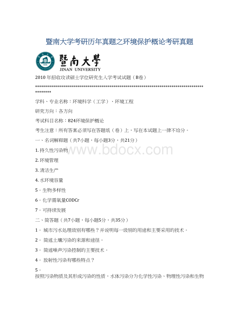 暨南大学考研历年真题之环境保护概论考研真题Word格式.docx_第1页