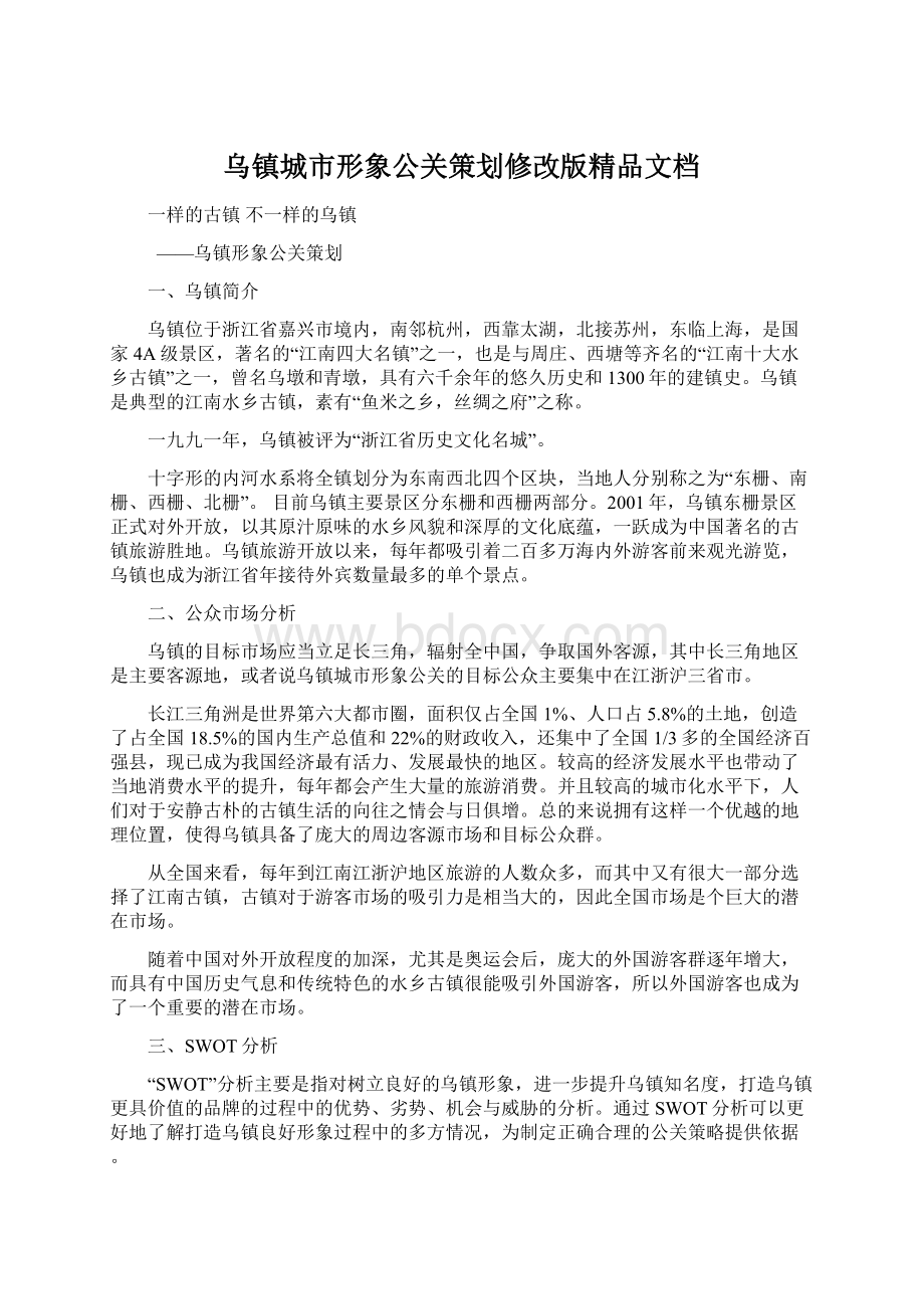 乌镇城市形象公关策划修改版精品文档.docx_第1页