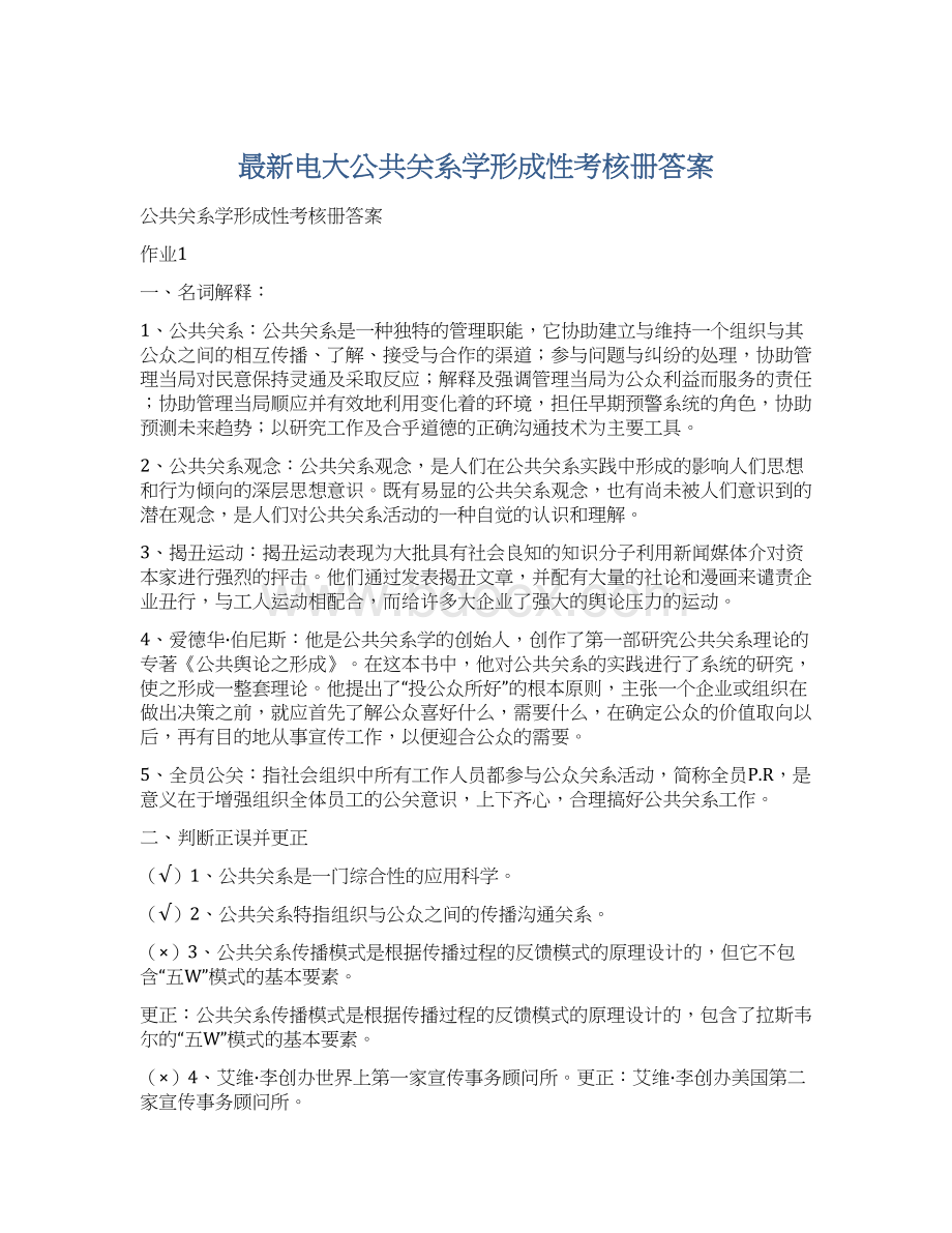 最新电大公共关系学形成性考核册答案.docx