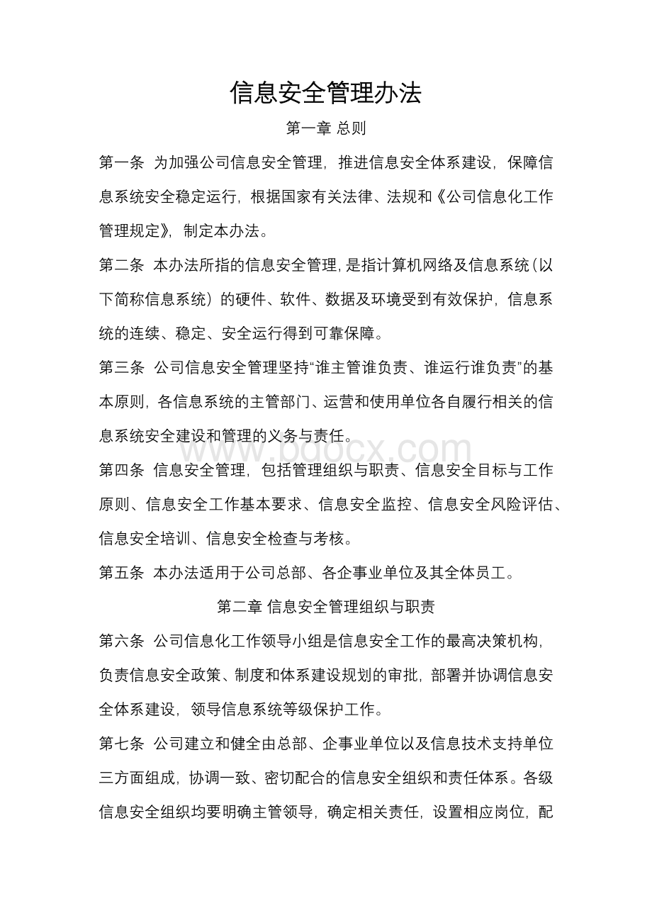 信息安全管理办法Word文档格式.docx_第1页