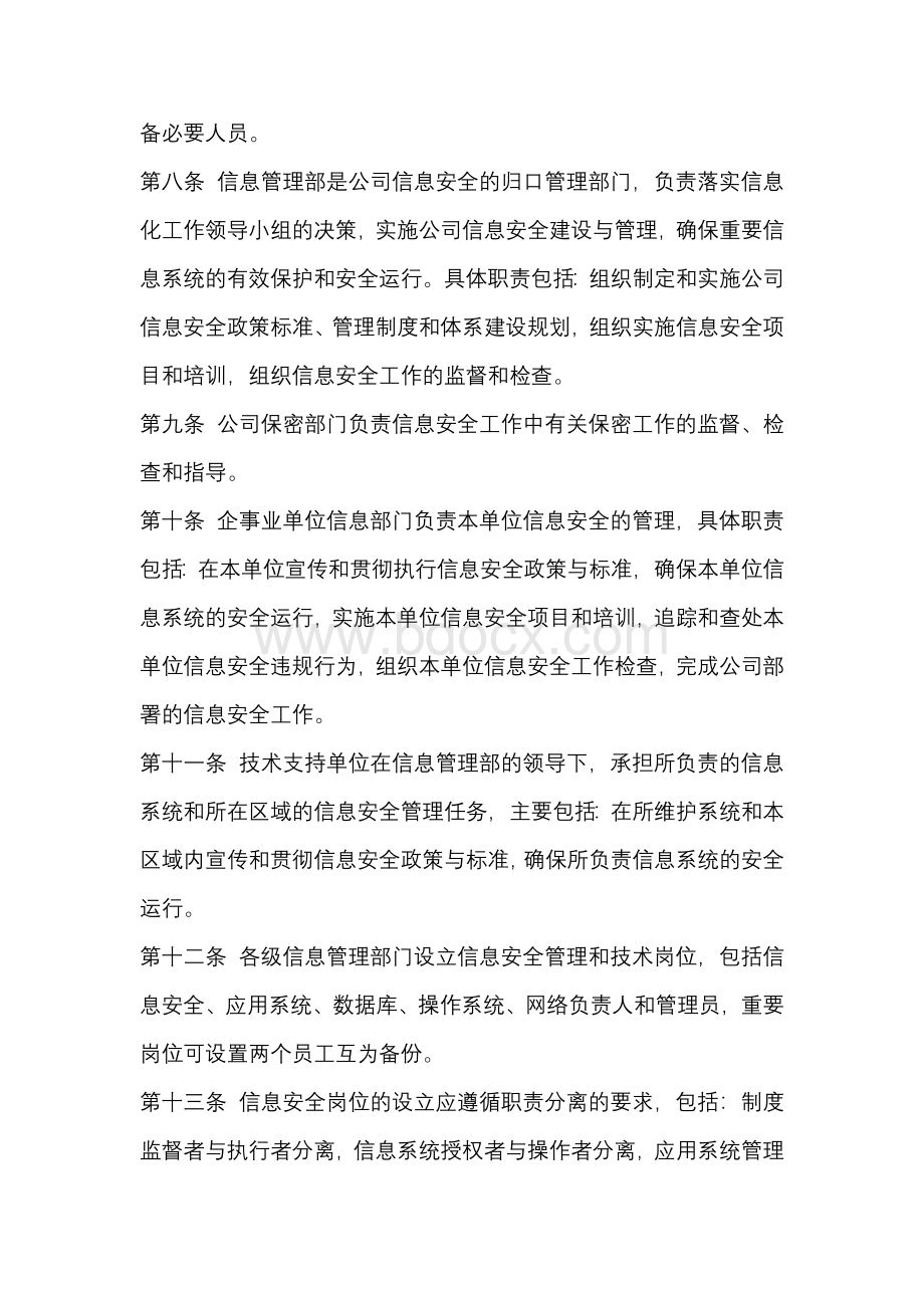 信息安全管理办法Word文档格式.docx_第2页