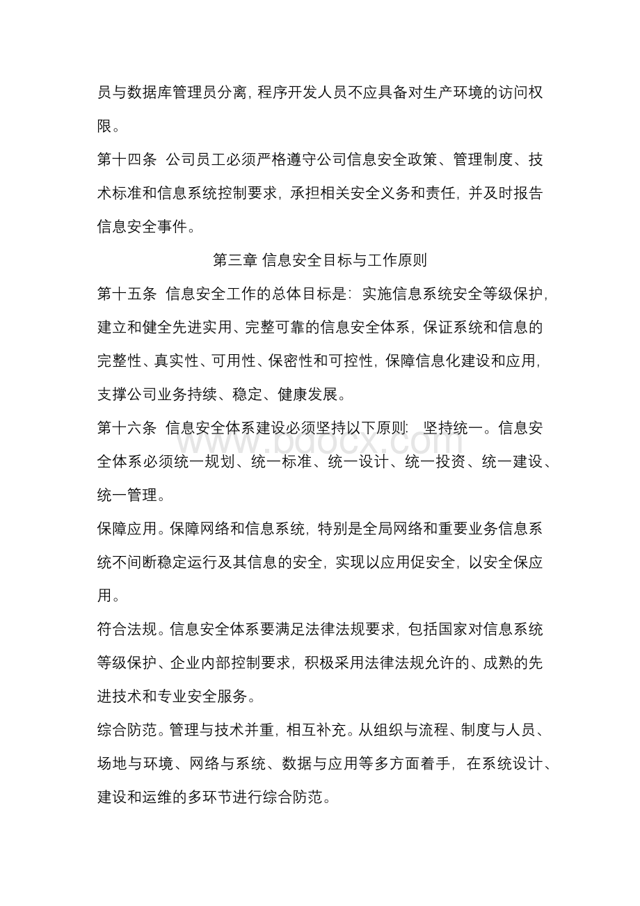 信息安全管理办法Word文档格式.docx_第3页