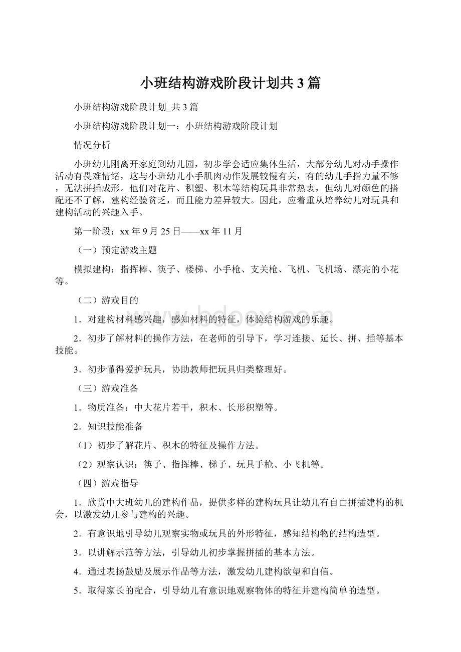 小班结构游戏阶段计划共3篇Word文档下载推荐.docx_第1页