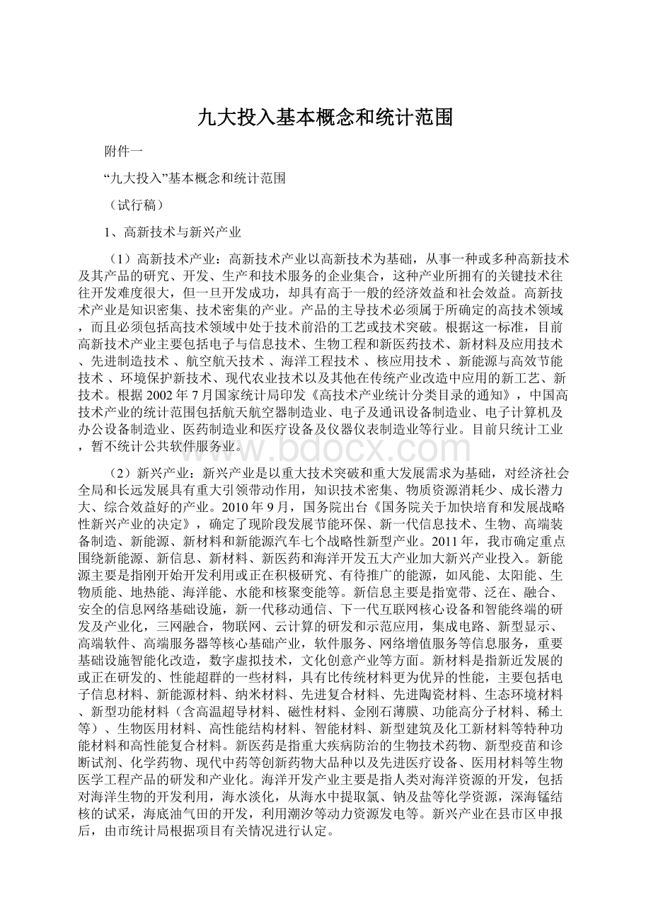 九大投入基本概念和统计范围文档格式.docx