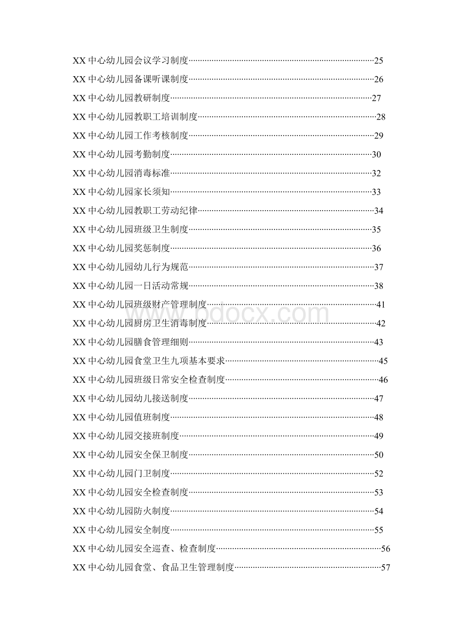 某某大型幼儿园运营管理制度汇编专业实用 超经典Word文档下载推荐.docx_第2页