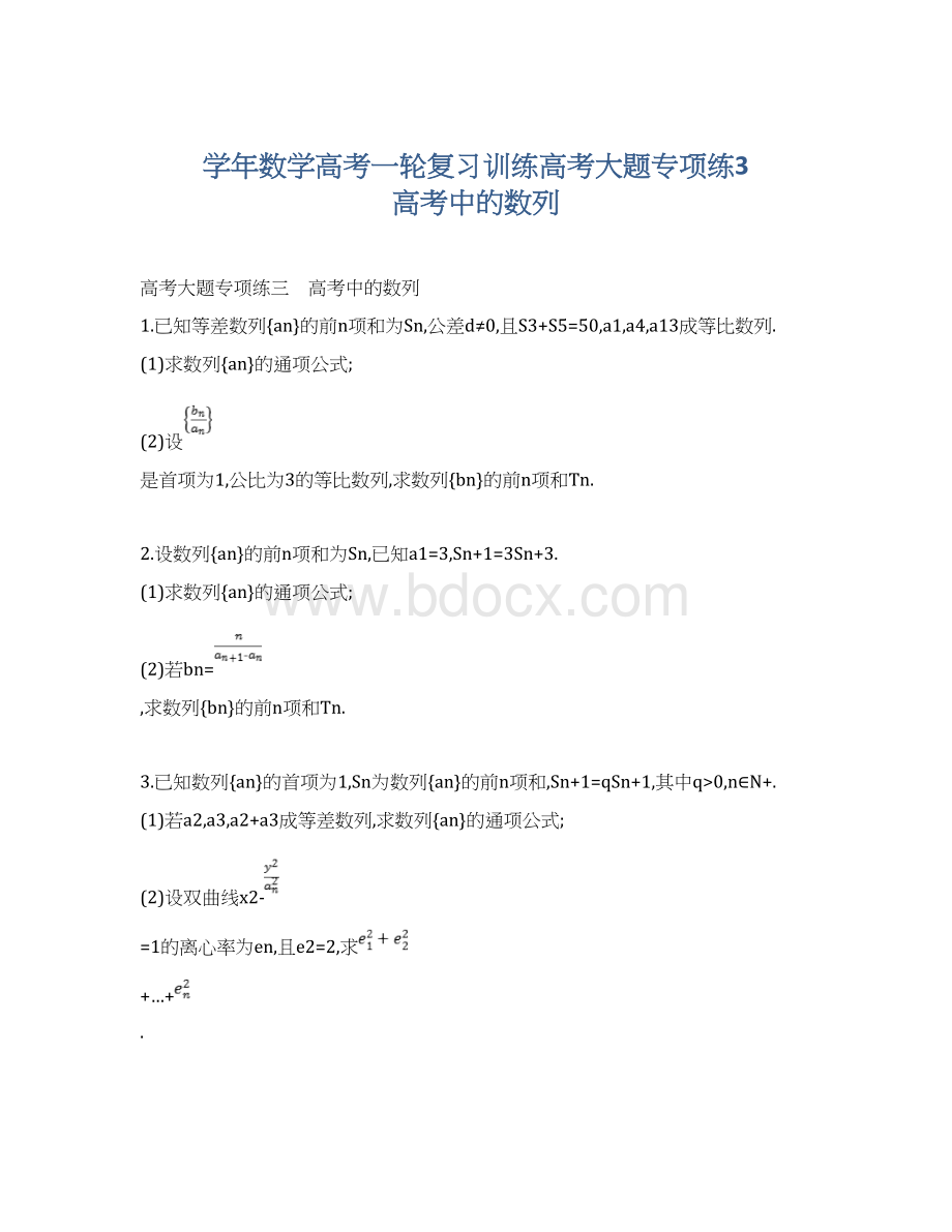 学年数学高考一轮复习训练高考大题专项练3 高考中的数列.docx