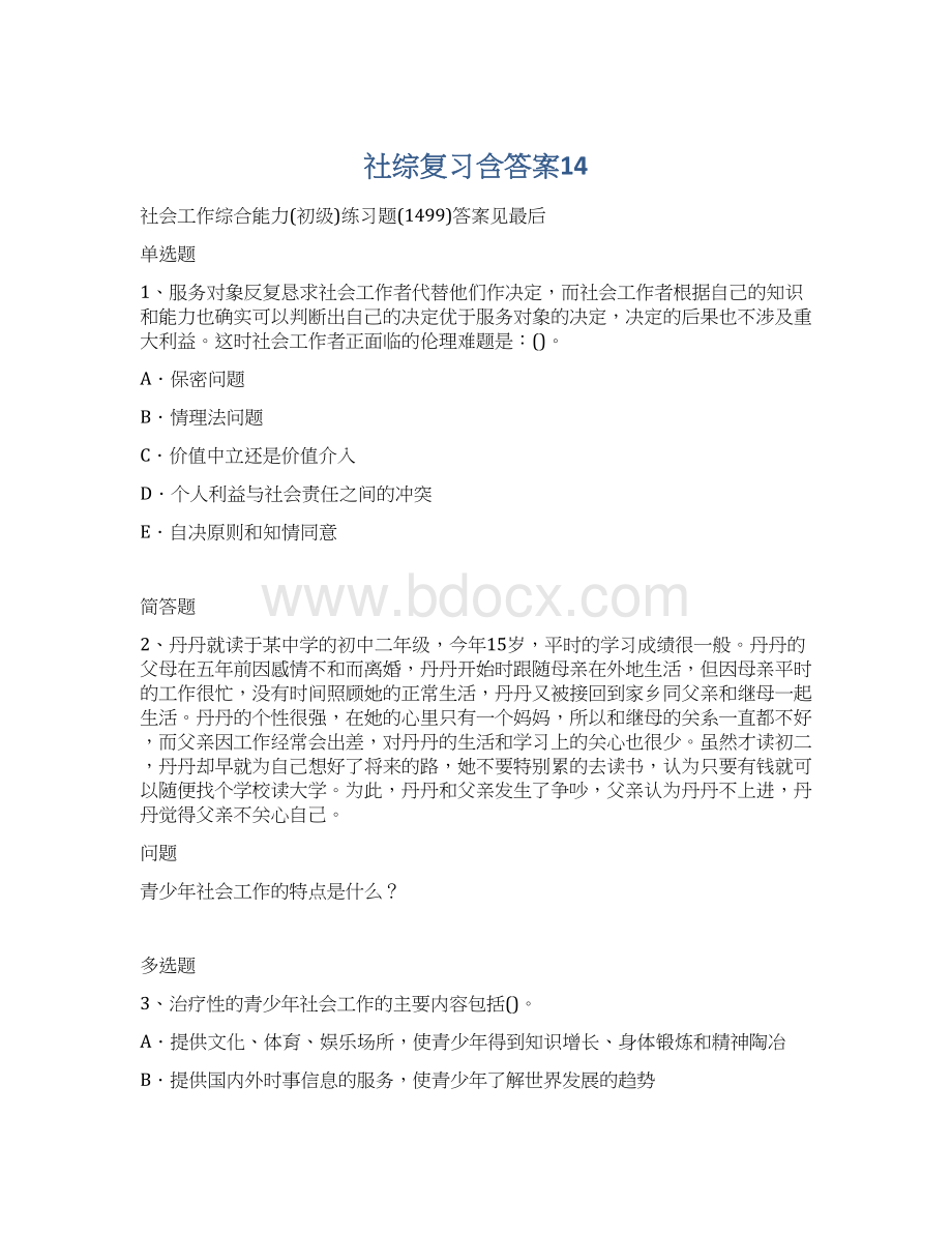 社综复习含答案14.docx