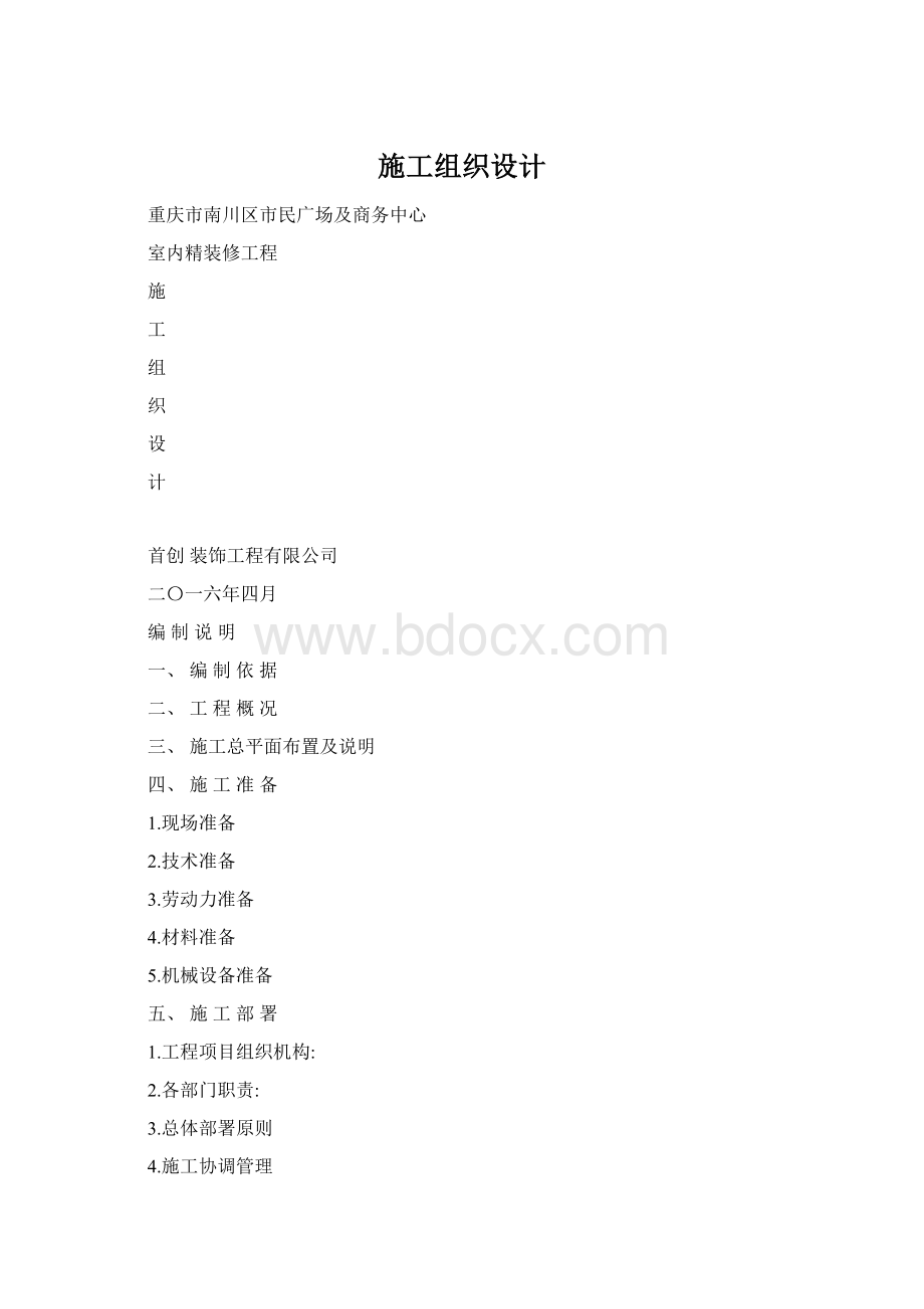 施工组织设计文档格式.docx