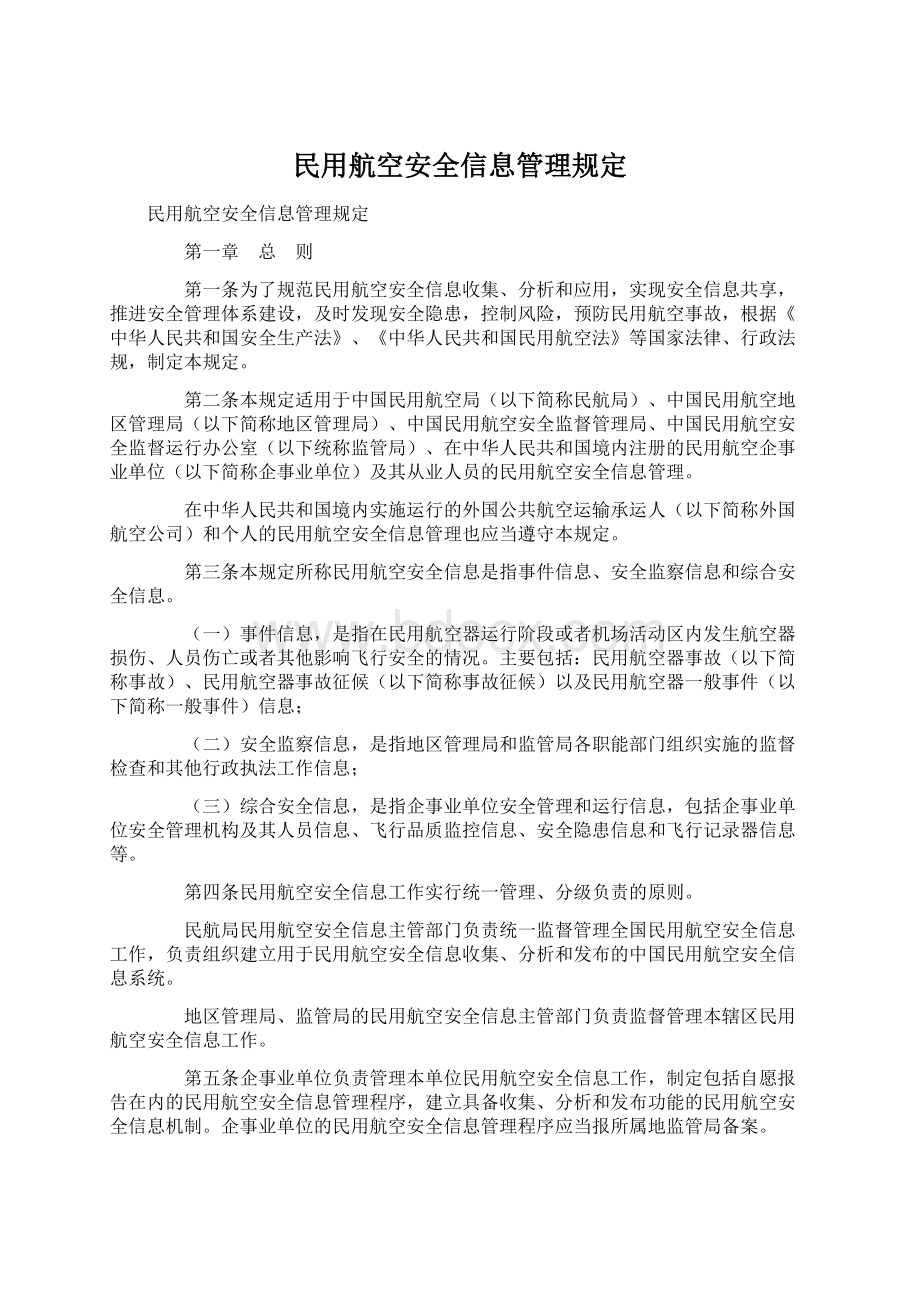 民用航空安全信息管理规定Word文档下载推荐.docx