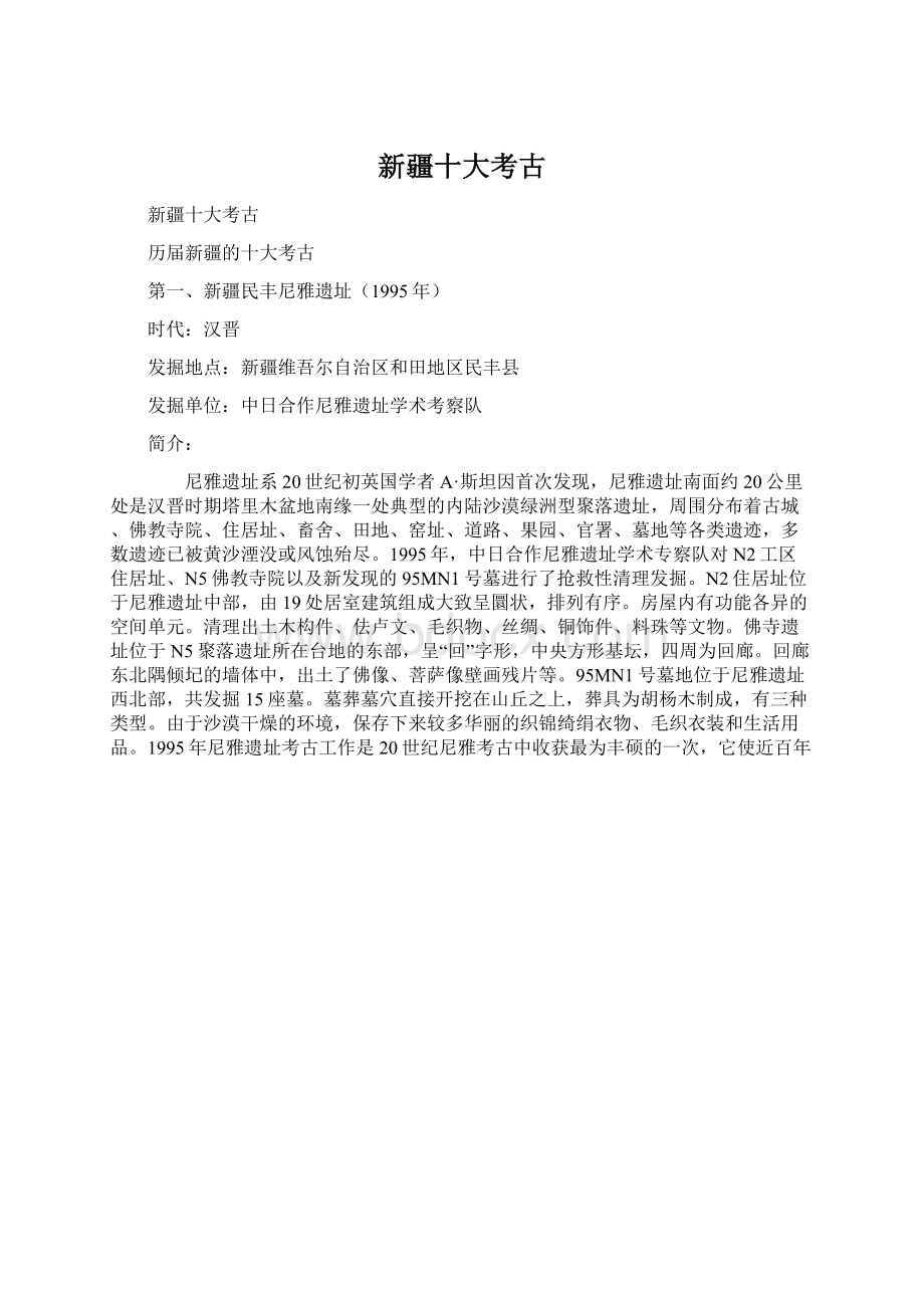 新疆十大考古Word格式文档下载.docx