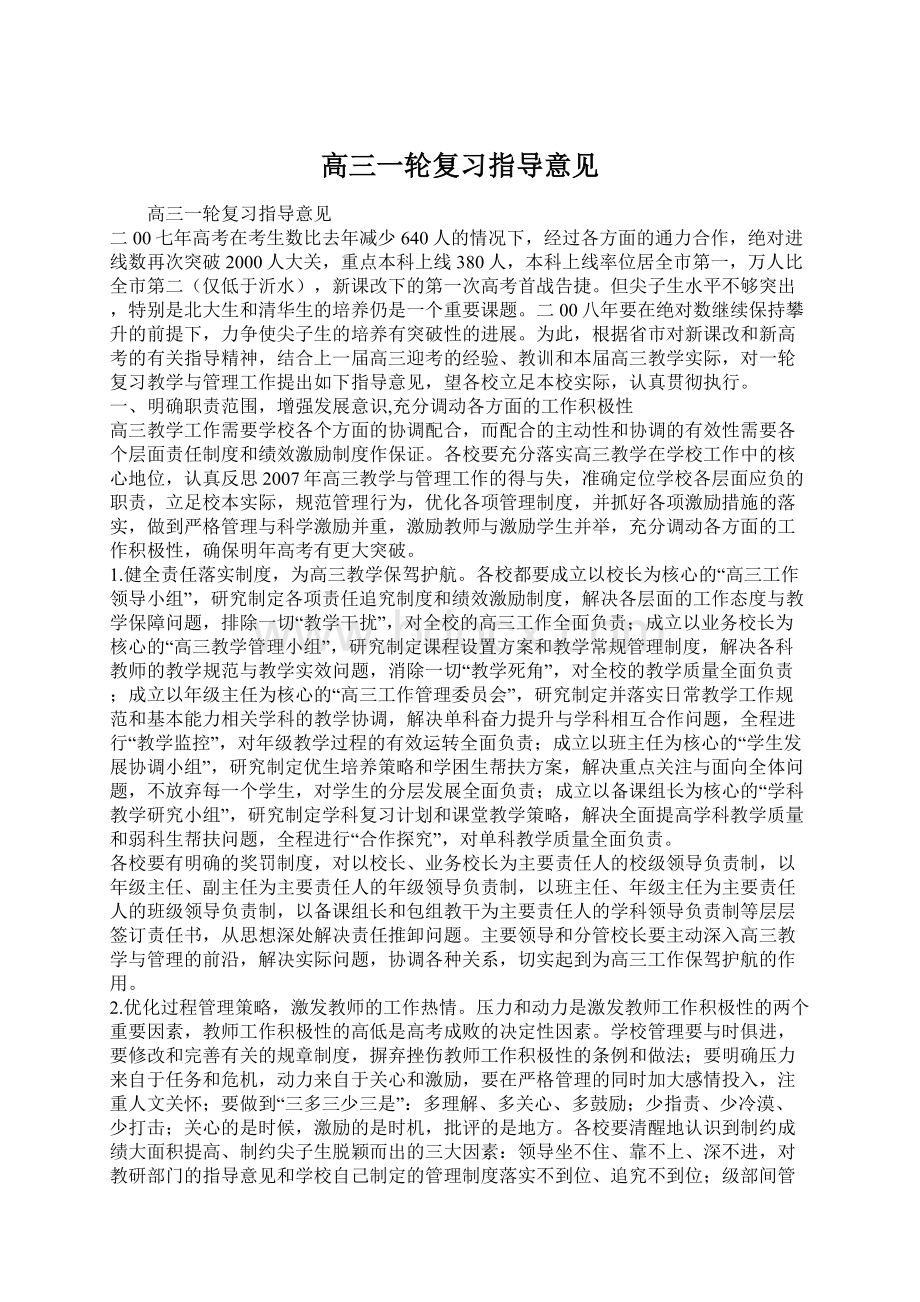 高三一轮复习指导意见Word文件下载.docx_第1页