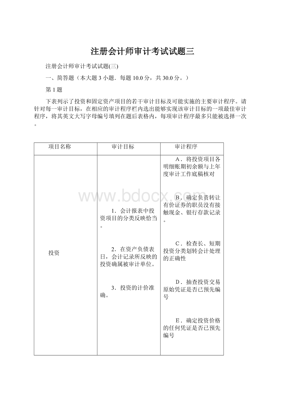 注册会计师审计考试试题三文档格式.docx_第1页