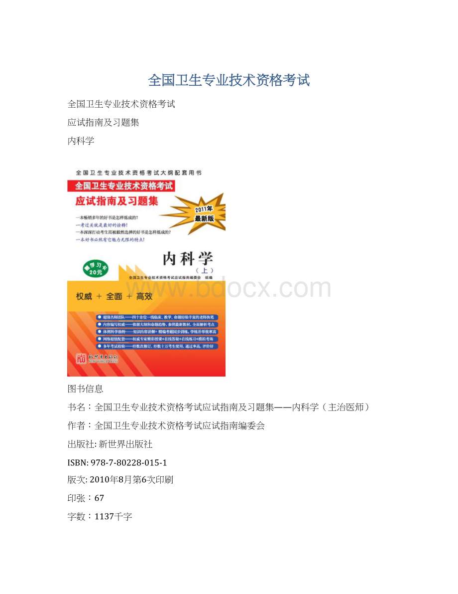 全国卫生专业技术资格考试Word文档下载推荐.docx_第1页