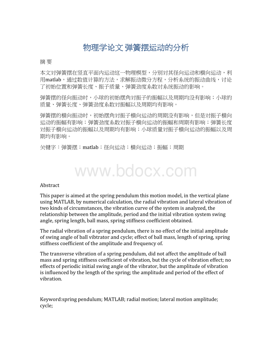 物理学论文 弹簧摆运动的分析.docx_第1页