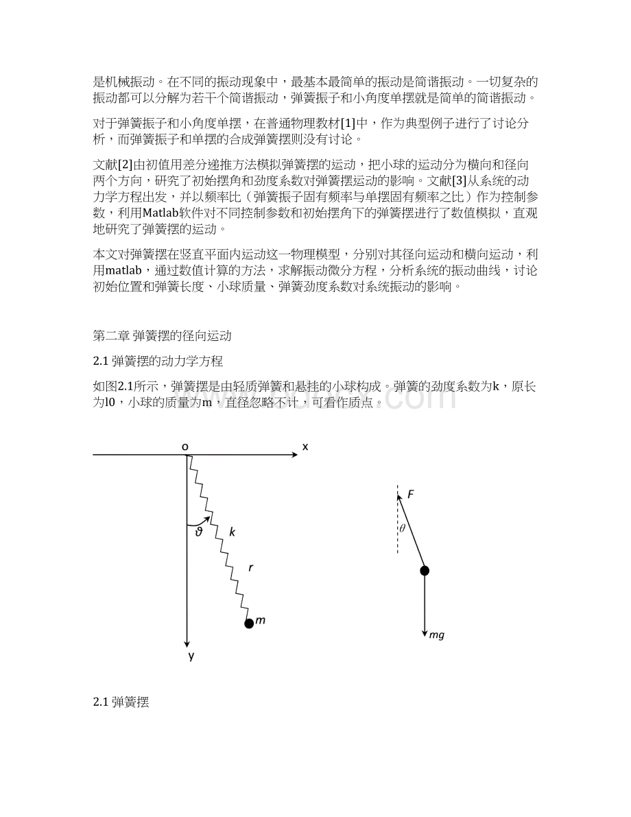 物理学论文 弹簧摆运动的分析.docx_第3页