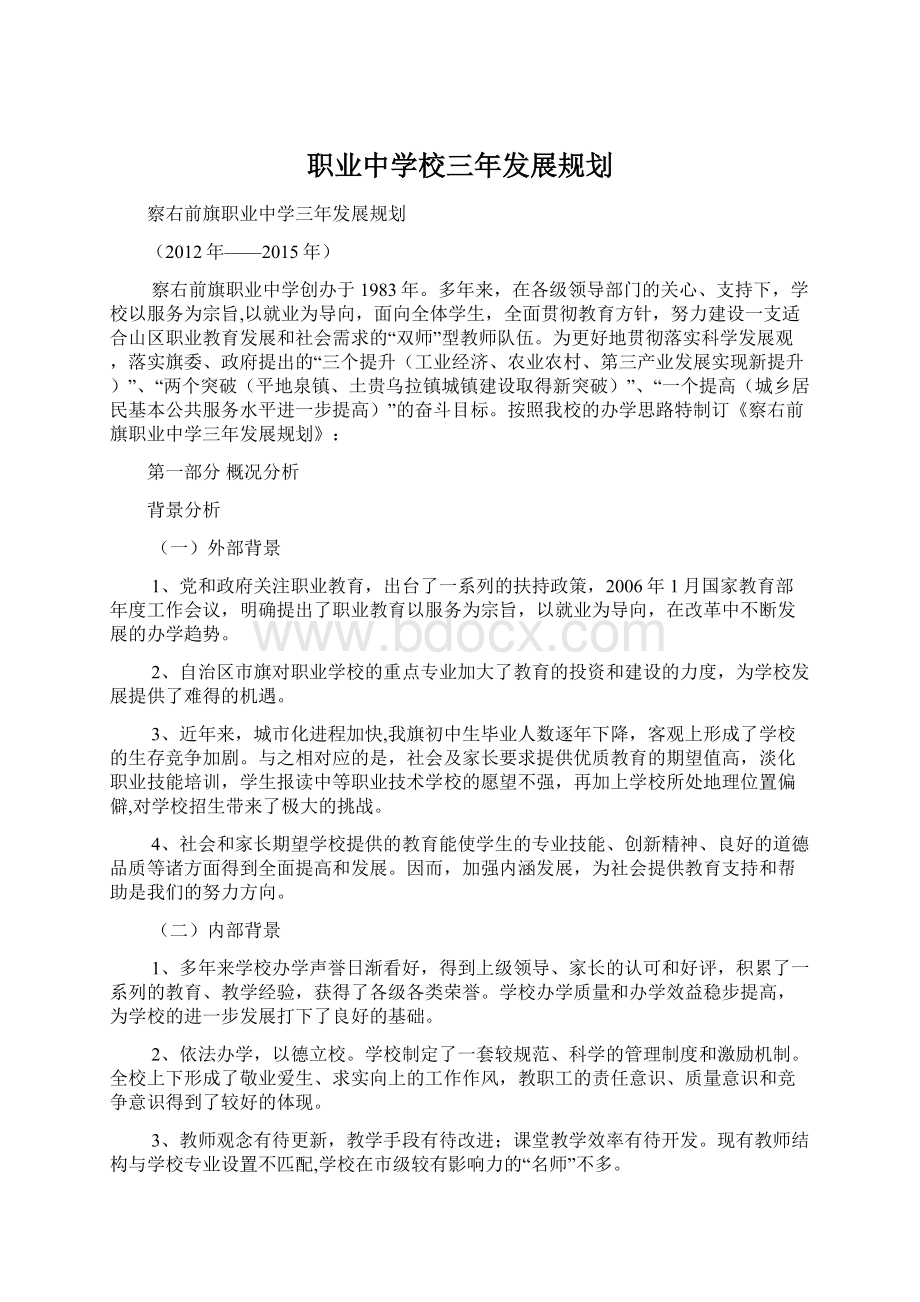 职业中学校三年发展规划.docx_第1页