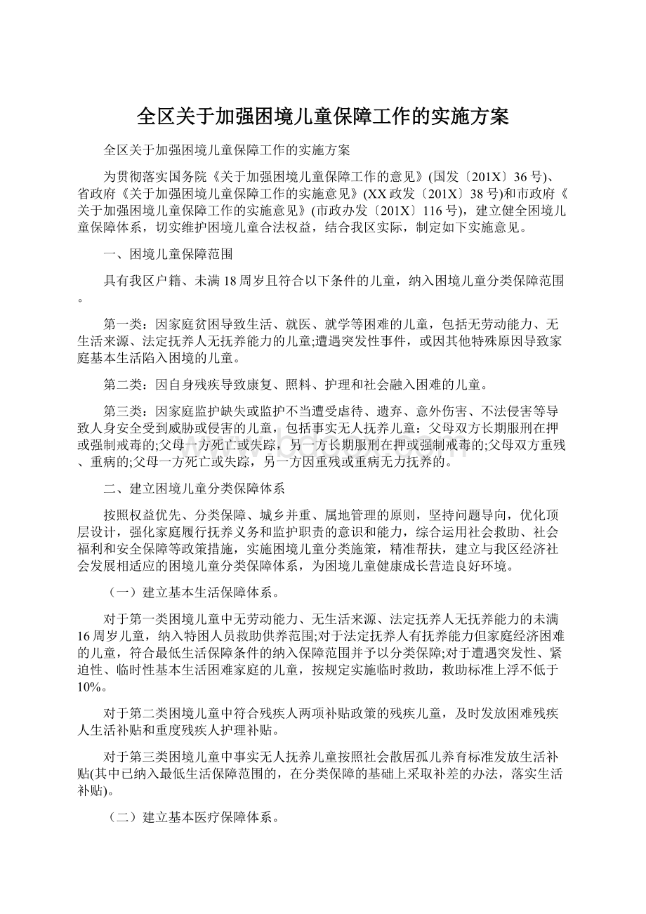 全区关于加强困境儿童保障工作的实施方案.docx_第1页