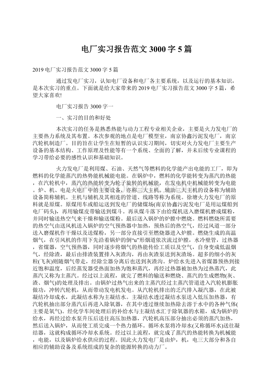 电厂实习报告范文3000字5篇.docx_第1页