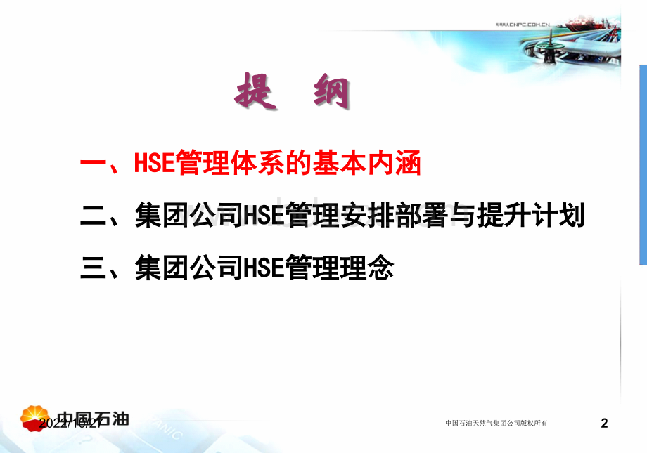 1集团公司HSE发展战略、HSE管理理念-于海宁PPT资料.ppt_第2页