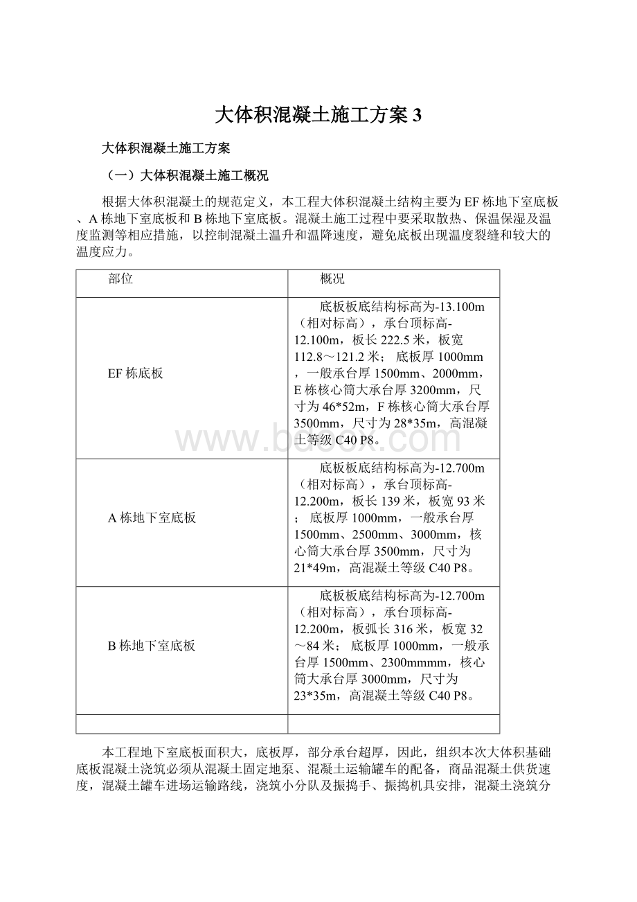 大体积混凝土施工方案 3文档格式.docx