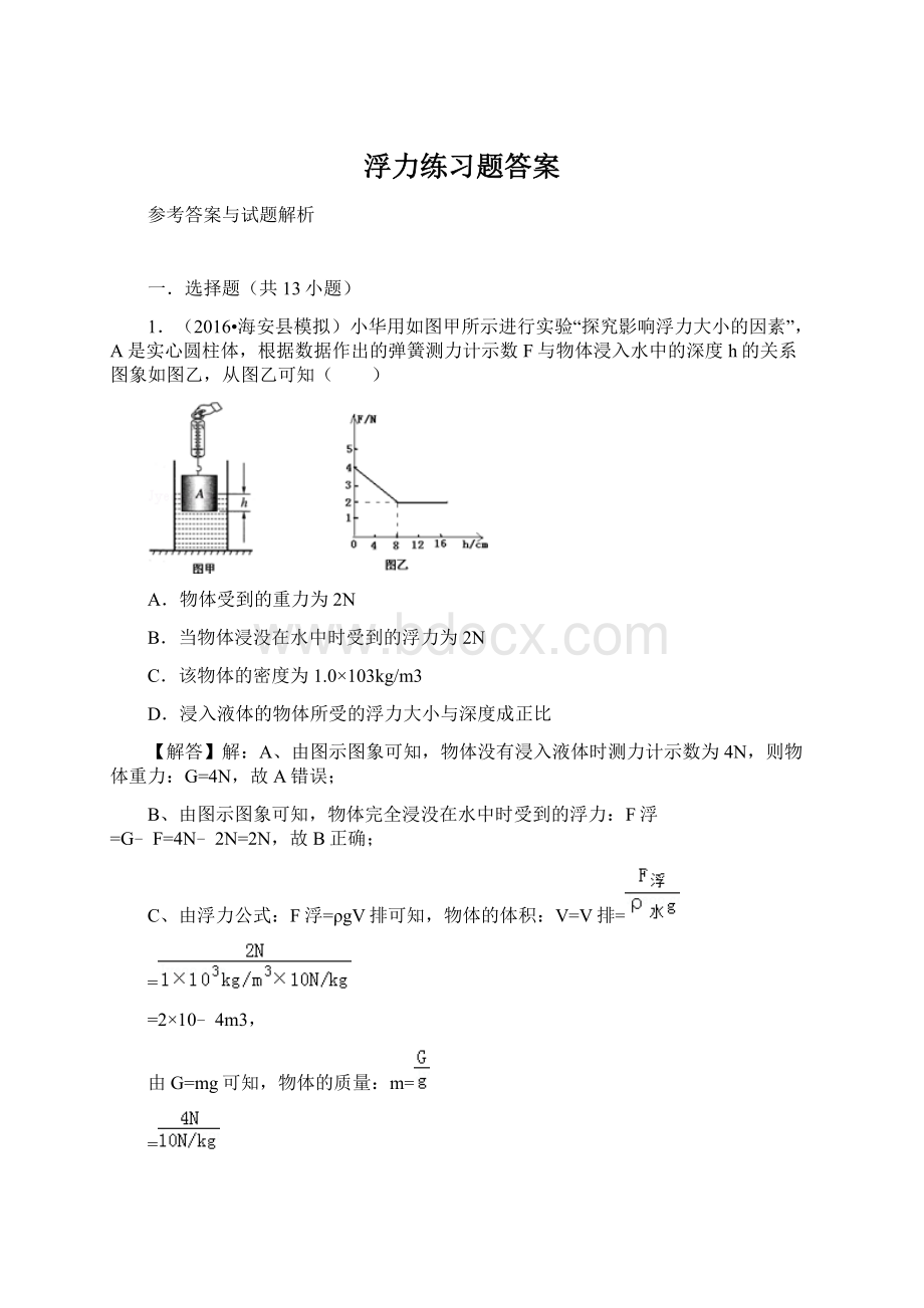 浮力练习题答案.docx