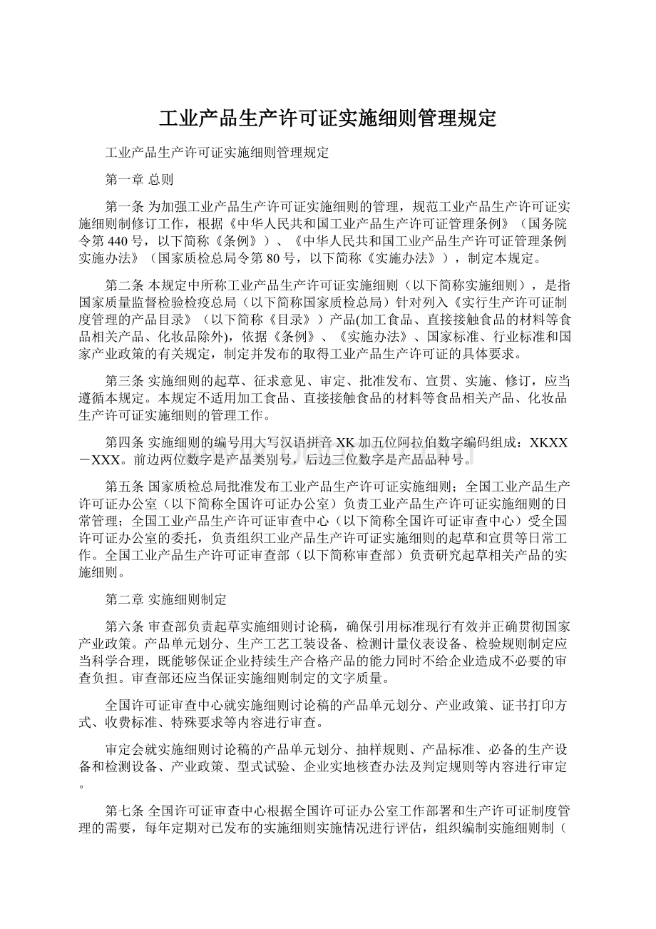 工业产品生产许可证实施细则管理规定Word文档下载推荐.docx