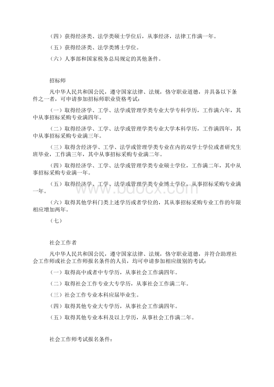 专业技术资格职执业资格考试报名条件Word格式.docx_第2页