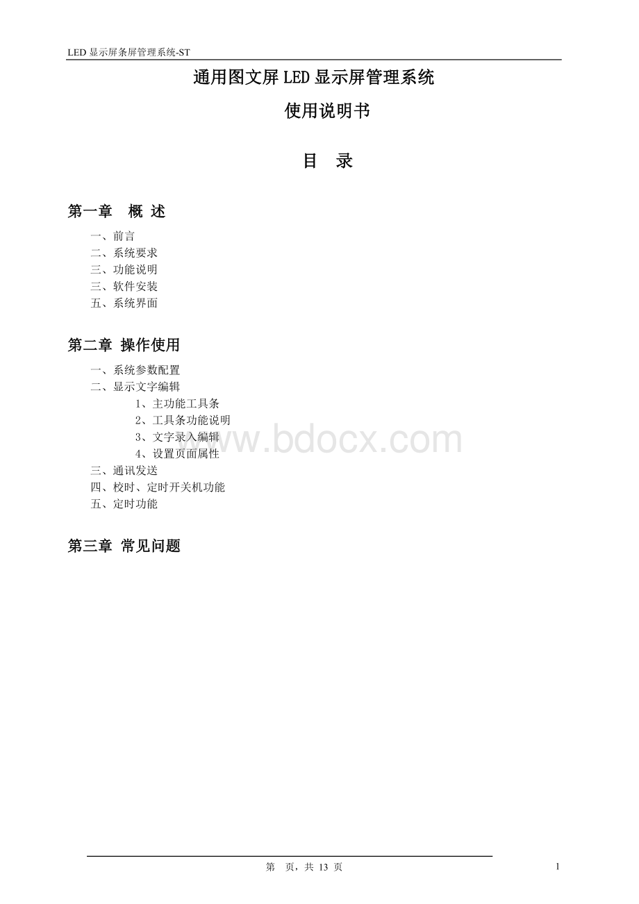 通用图文屏LED显示屏管理系统Word格式.doc_第1页