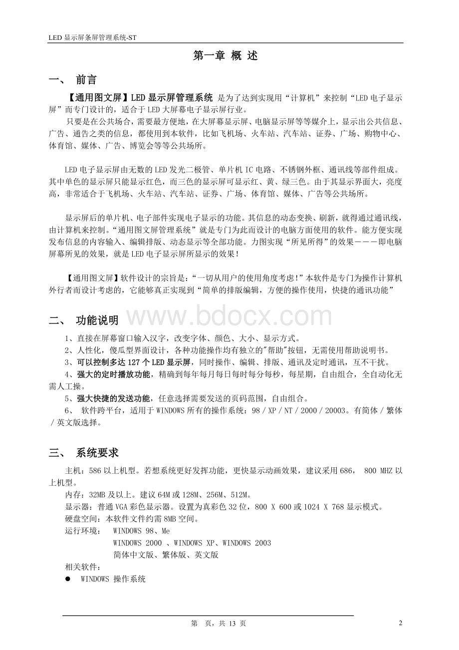 通用图文屏LED显示屏管理系统Word格式.doc_第2页