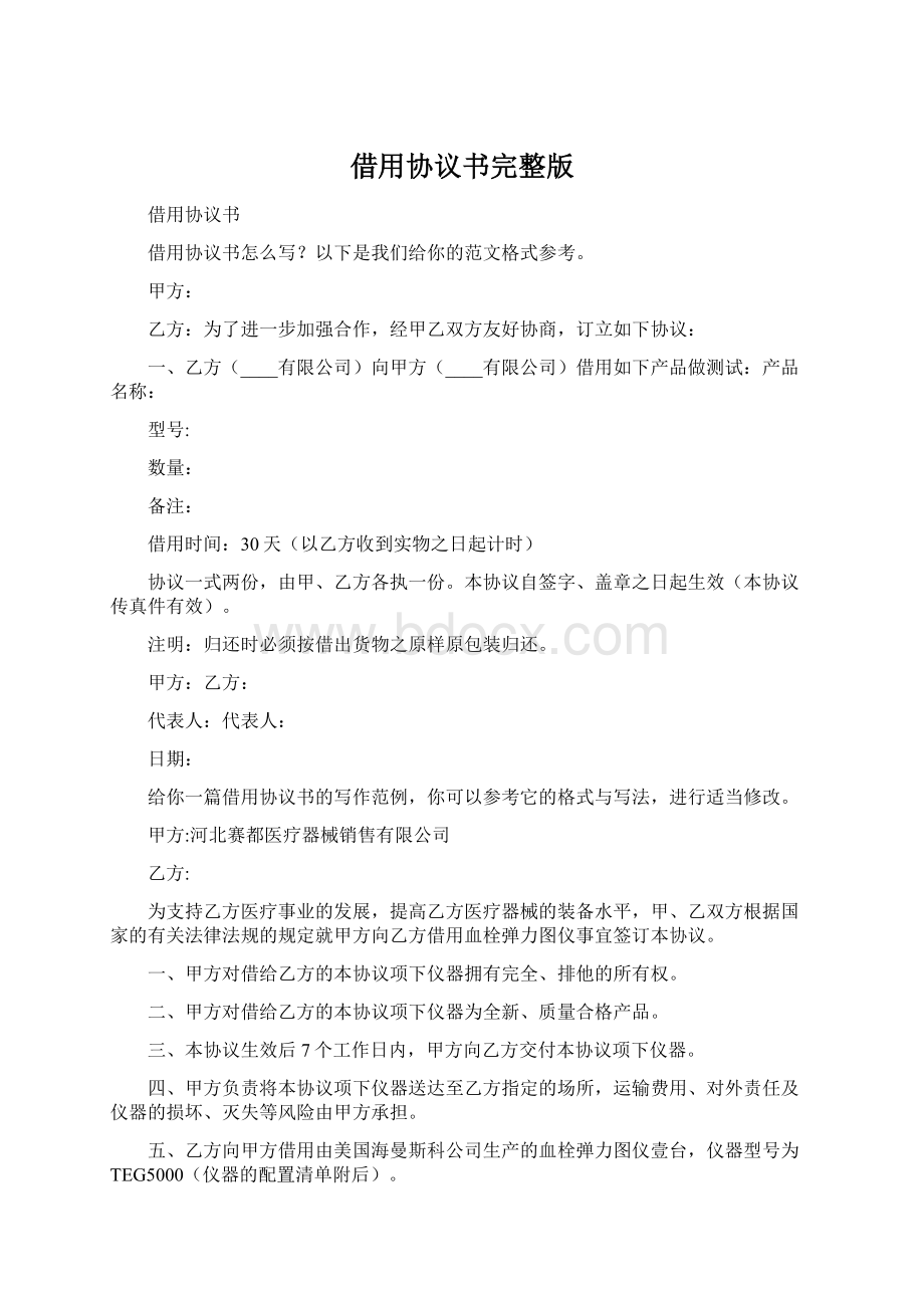 借用协议书完整版文档格式.docx