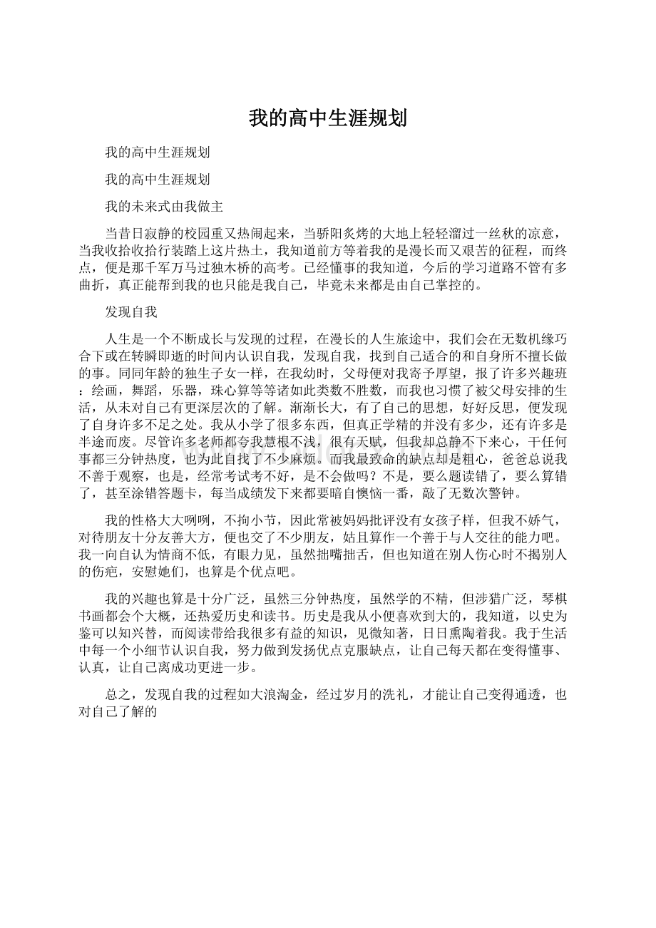 我的高中生涯规划.docx_第1页