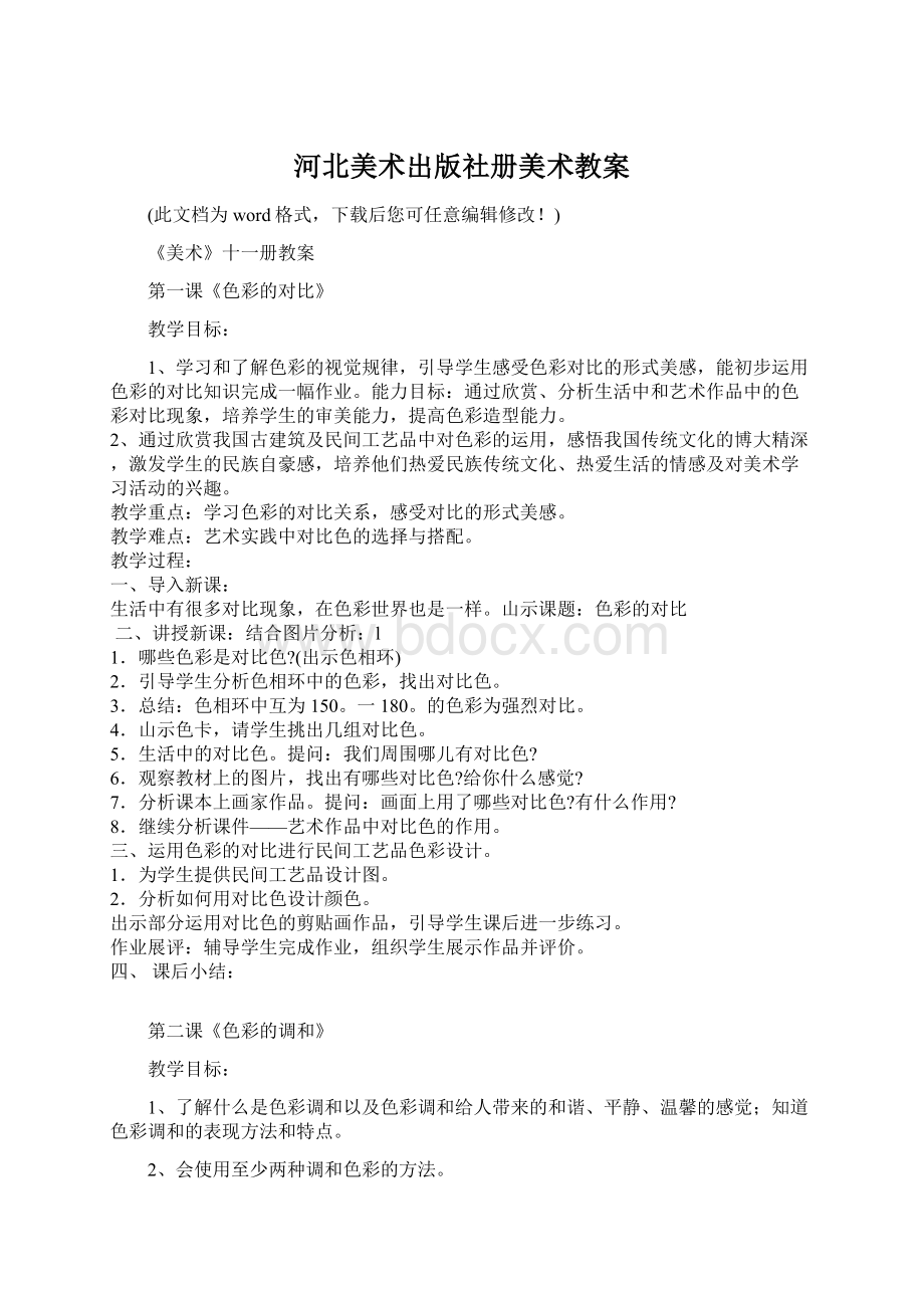 河北美术出版社册美术教案Word下载.docx