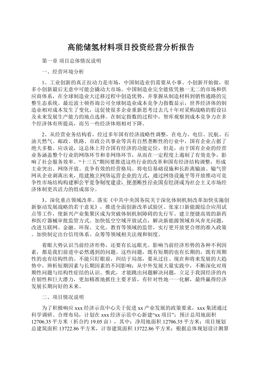 高能储氢材料项目投资经营分析报告.docx