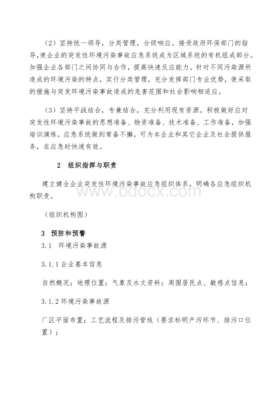 XX企业环境突发事件应急预案(框架).doc_第2页